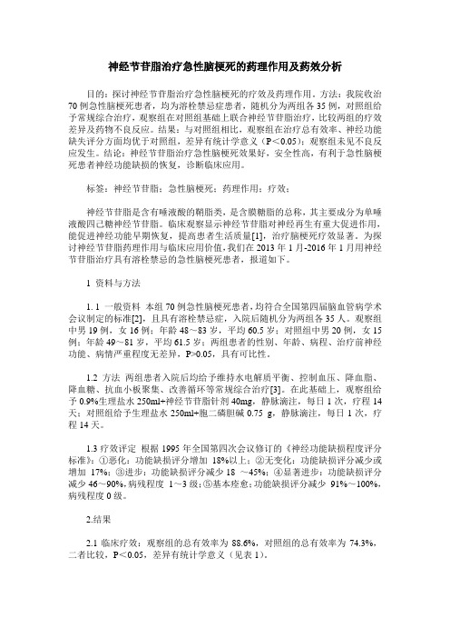 神经节苷脂治疗急性脑梗死的药理作用及药效分析
