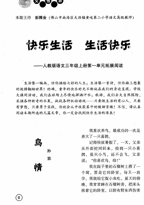 快乐生活 生活快乐——人教版语文三年级上册第一单元拓展阅读——鸟情