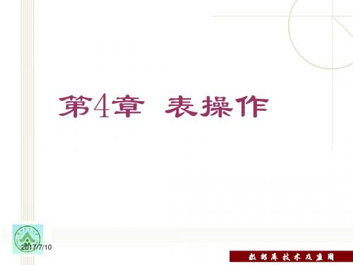 数据库技术及应用教程第4章 表操作