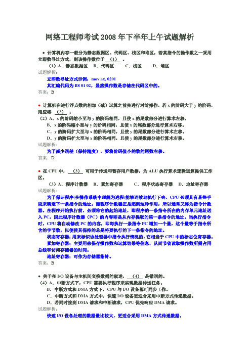 网络工程师考试2008年下半年上午试题解析