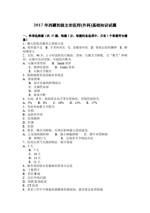 2017年西藏初级主治医师(外科)基础知识试题