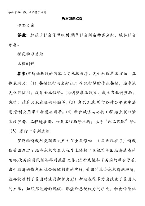 历史2教材习题点拨：第18课 罗斯福新政含答案