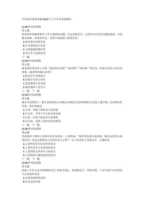 中学综合素质真题2016年上半年及答案解析