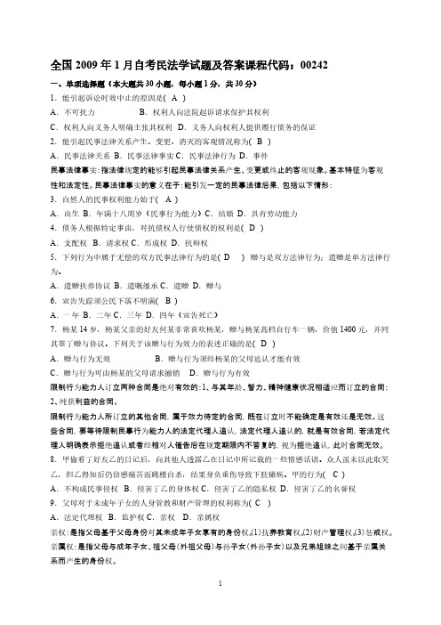 【免费下载】全国2009年1月自考民法学试题及答案课程代码