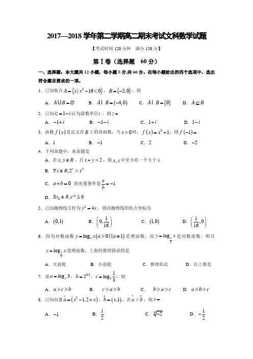 山西省长治市第二中学校2017-2018学年高二下学期期末考试数学(文)试题 Word版含答案