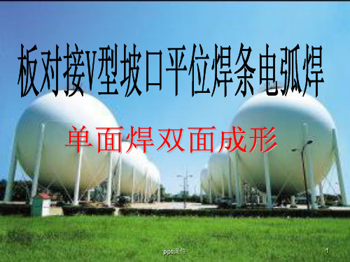 平焊教程  ppt课件