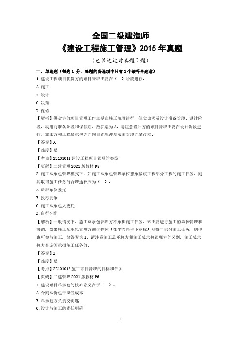 2015年二级建造师施工管理真题及详细答案解析(已筛选过时真题7题)