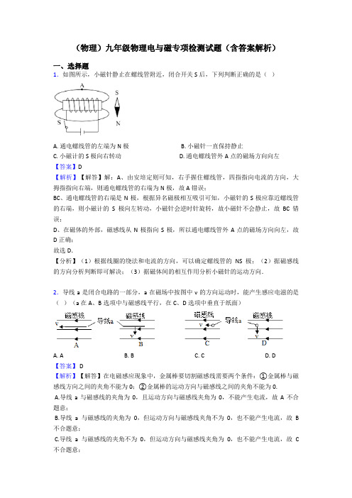 (物理)九年级物理电与磁专项检测试题(含答案解析)