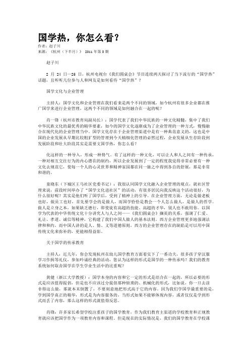 国学热,你怎么看？
