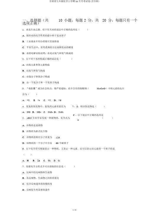 甘肃省九年级化学上学期11月月考试卷(含解析)