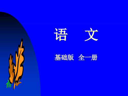 语文(基础版)全一册 第三单元