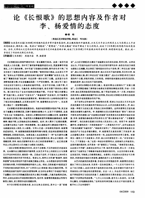 论《长恨歌》的思想内容及作者对李、杨爱情的态度