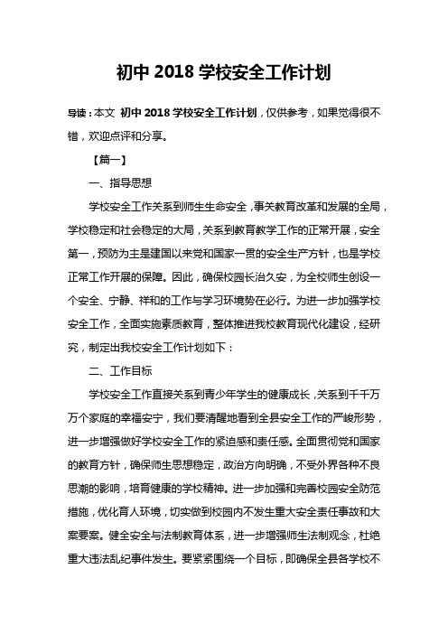 初中2018学校安全工作计划