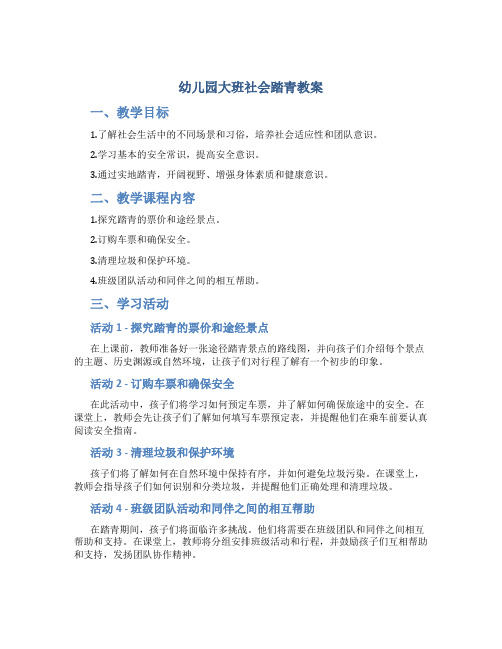 幼儿园大班社会踏青教案