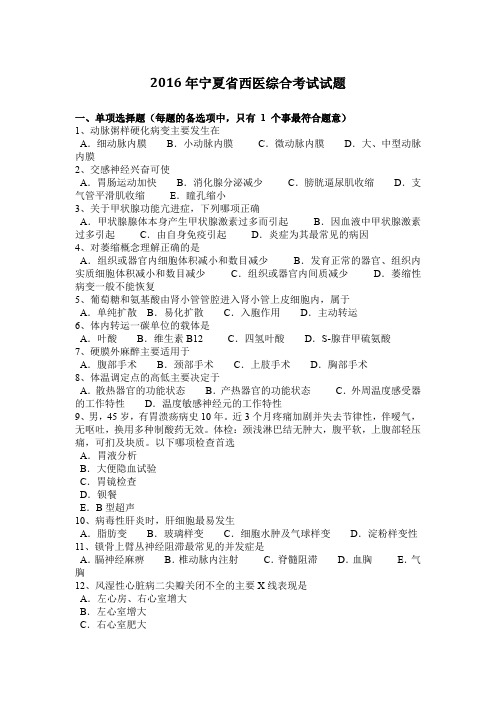 2016年宁夏省西医综合考试试题