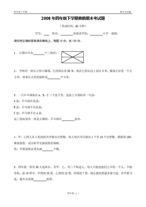 2008年四年级下学期奥数期末考试题
