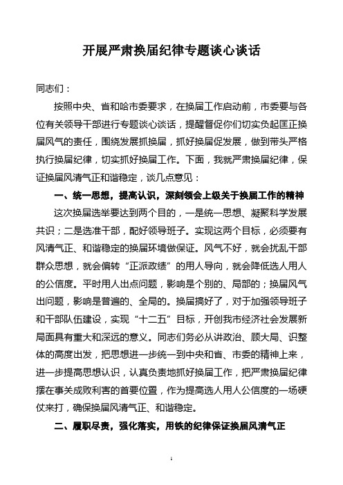 市委组织部与党委书记就严肃换届纪律专题谈心谈话