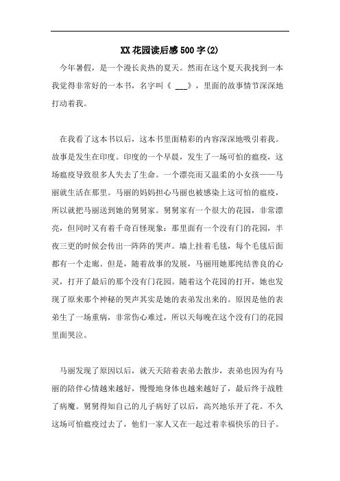 XX花园读后感500字(2)