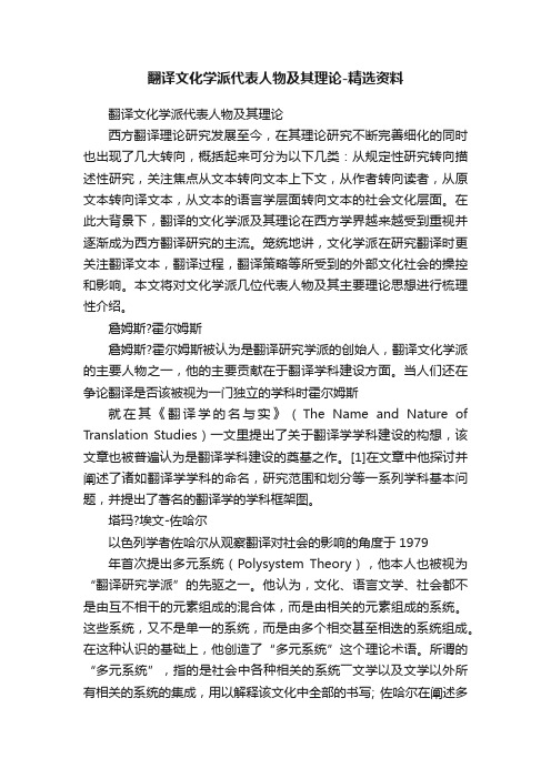 翻译文化学派代表人物及其理论-精选资料