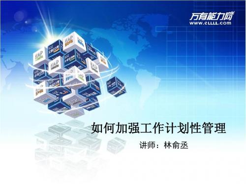如何加强工作计划性管理
