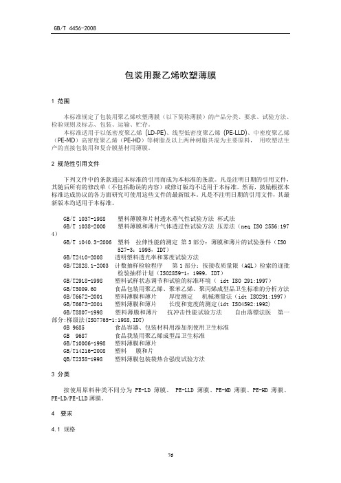 包装用聚乙烯吹塑薄膜