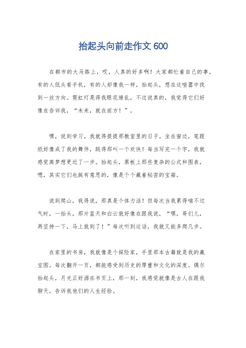 抬起头向前走作文600