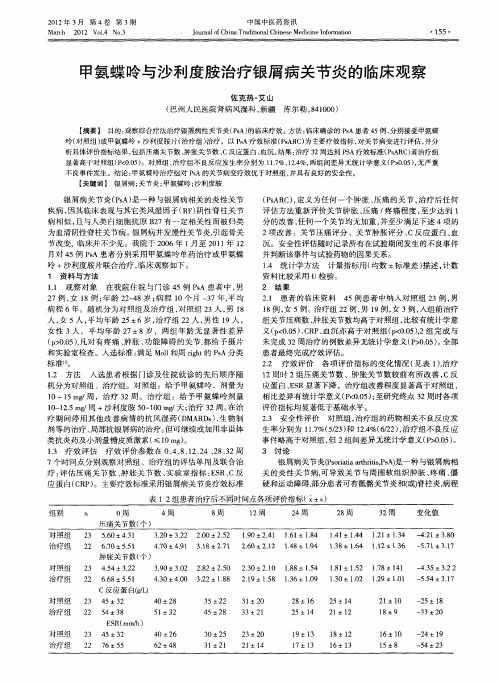 甲氨蝶呤与沙利度胺治疗银屑病关节炎的临床观察