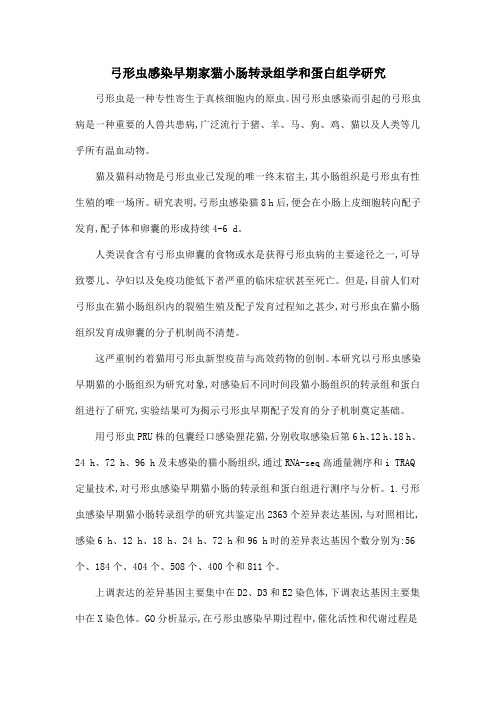 弓形虫感染早期家猫小肠转录组学和蛋白组学研究