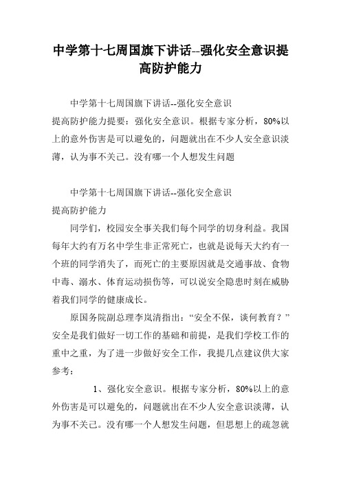 中学第十七周国旗下讲话--强化安全意识提高防护能力
