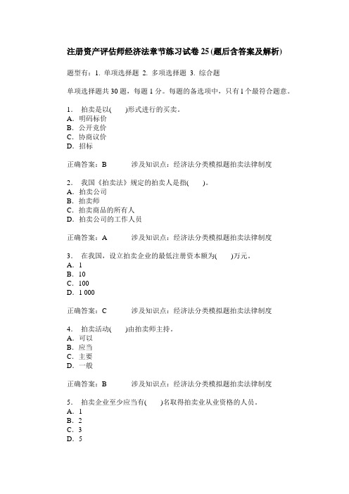注册资产评估师经济法章节练习试卷25(题后含答案及解析)
