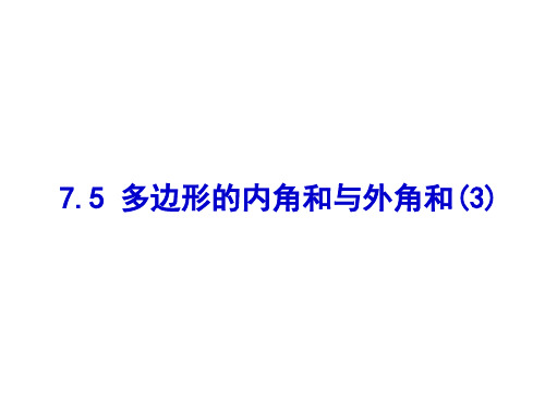 江苏省无锡市前洲中学苏科版七年级数学下册课件：7.5 多边形的内角和与外角和(共17张PPT)