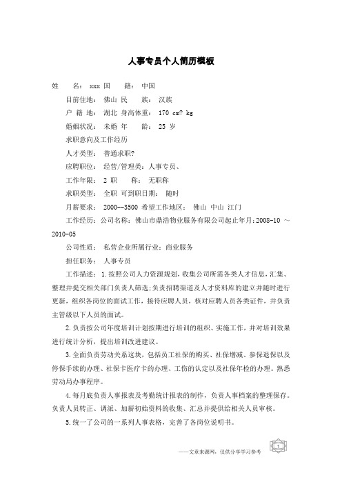 人事专员个人简历模板