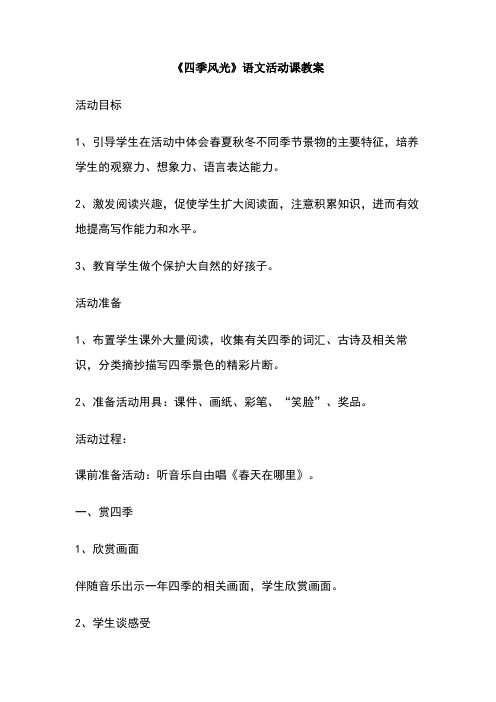 《四季风光》语文活动课教案