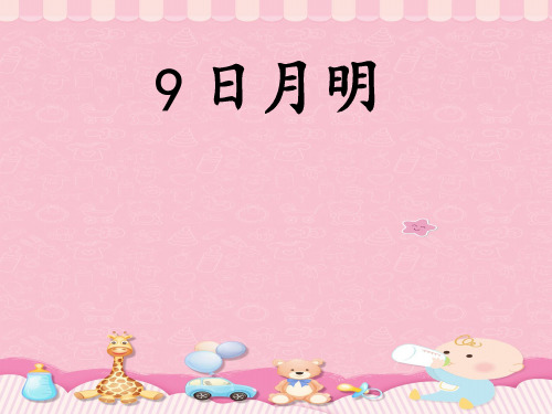 一年级上册语文课件-9 日月明-部编版(共32张PPT)