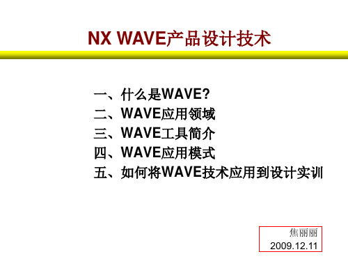 NX WAVE产品设计技术解读