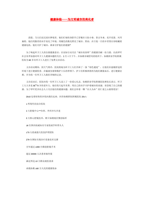 健康体检——为文明城市的美化者