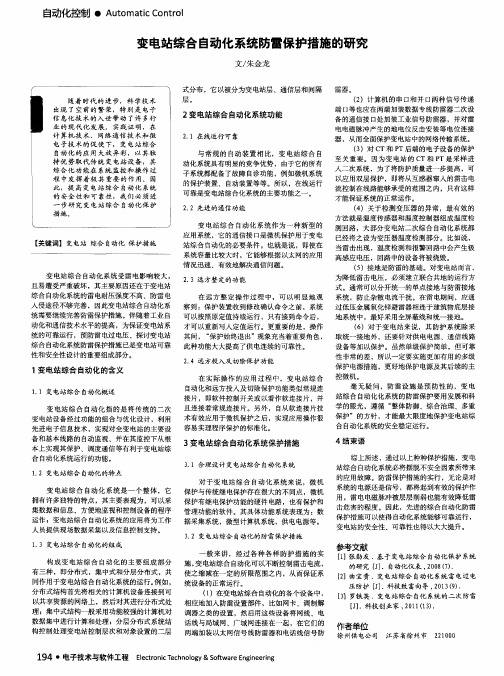 变电站综合自动化系统防雷保护措施的研究