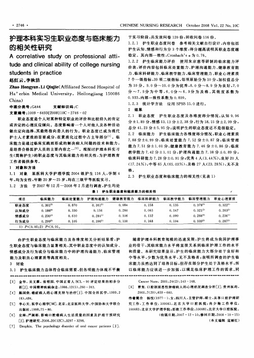 护理本科实习生职业态度与临床能力的相关性研究