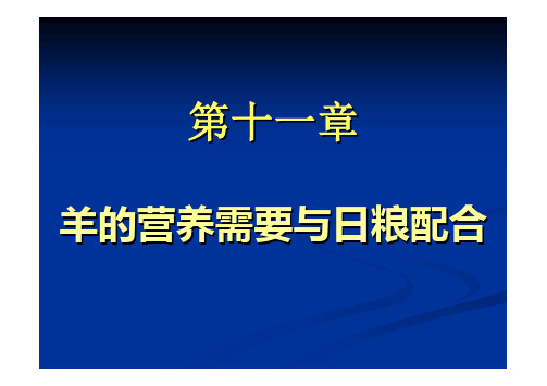 第11章 羊的营养需要与日粮配合