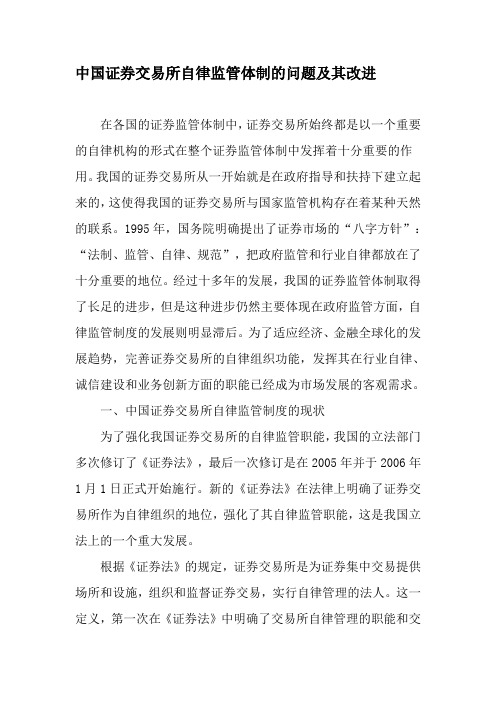 中国证券交易所自律监管体制的问题及其改进-2019年精选文档