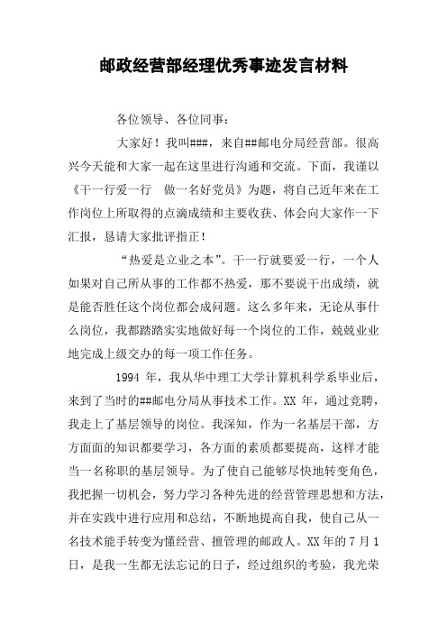 邮政经营部经理优秀事迹发言材料