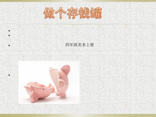 四年级上册美术课件-4.做个存钱罐 ｜冀教版  (共17张PPT)