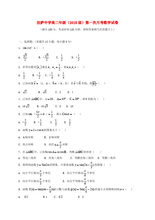 西藏自治区拉萨中学2016-2017学年高二数学上学期第一次月考试题(无答案)