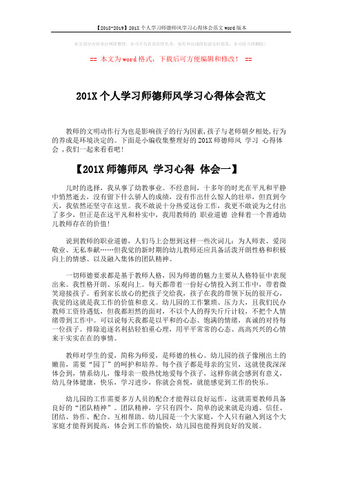 【2018-2019】201X个人学习师德师风学习心得体会范文word版本 (3页)