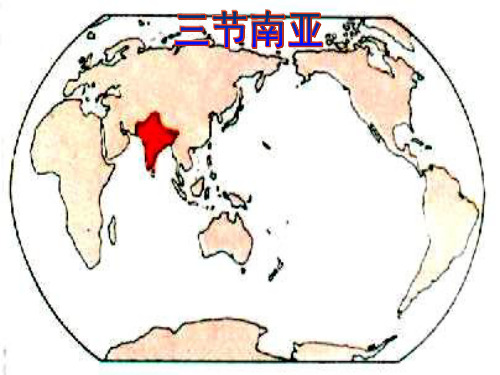 世界地理复习课《南亚》PPT课件