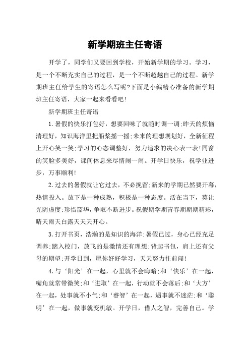 新学期班主任寄语_开学了班主任致学生的励志句子