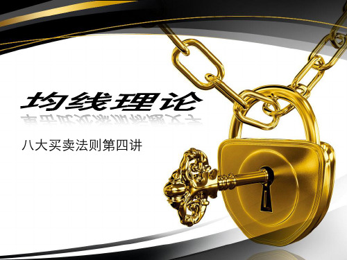 均线理论第四讲