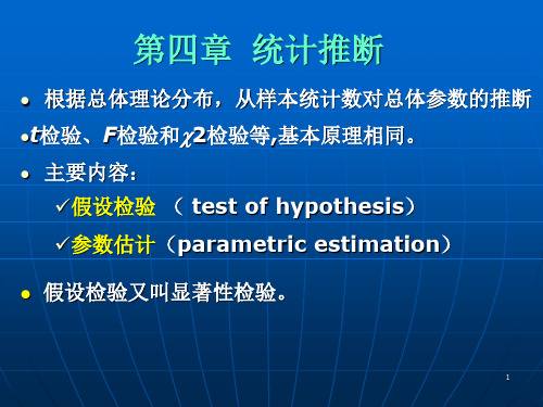 第4章  统计推断