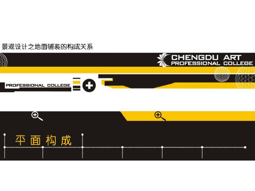 平面构成之景观设计