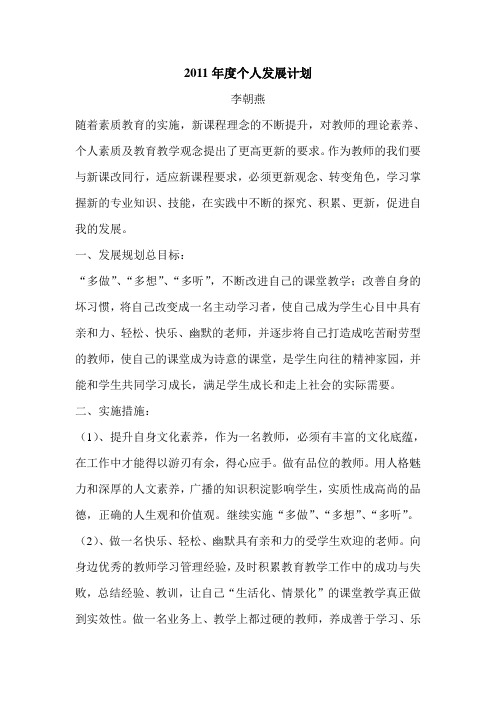 2011年度个人发展计划